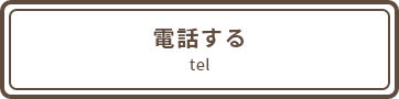 電話する tel:0952-25-0140