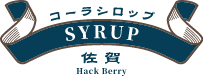 コーラシロップ　佐賀 Hack Berry